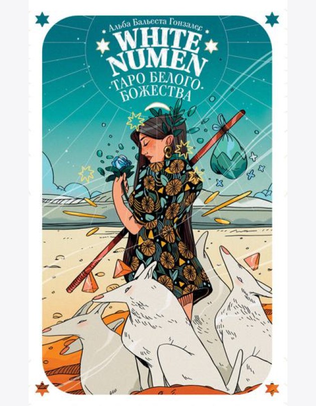 White Numen. Таро Белого Божества (80 карт и руководство в подарочном футляре)