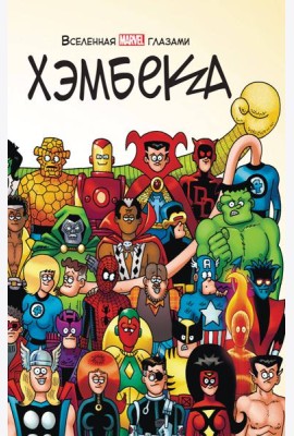 Вселенная MARVEL глазами Хэмбека