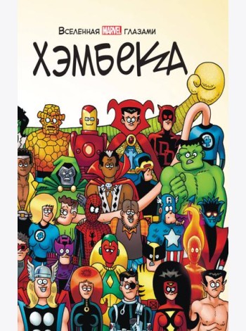 Вселенная MARVEL глазами Хэмбека