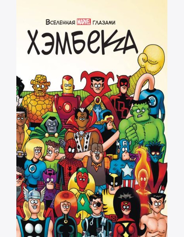 Вселенная MARVEL глазами Хэмбека