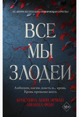Все мы злодеи (#1)