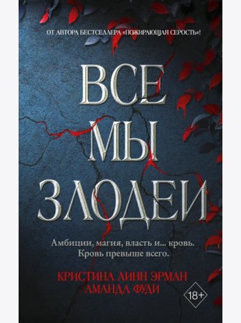 Все мы злодеи (#1)