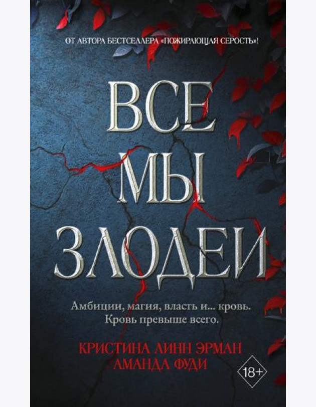 Все мы злодеи (#1)