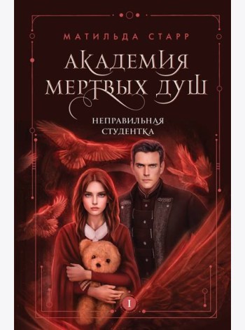 Академия мертвых душ. Неправильная студентка (Книга №1)