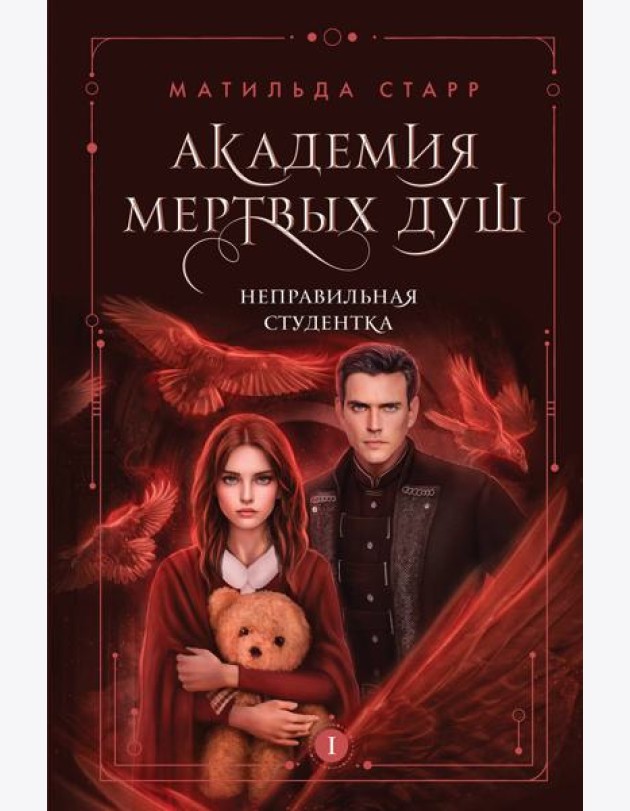 Академия мертвых душ. Неправильная студентка (Книга №1)