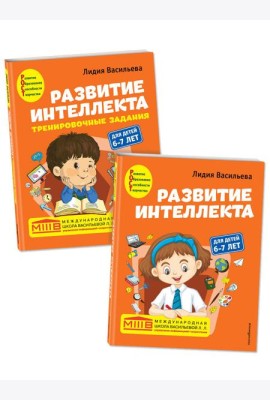 Комплект. Развитие интеллекта (пособие+рабочая тетрадь): для детей 6-7 лет