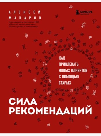 Сила рекомендаций. Как привлекать новых клиентов с помощью старых