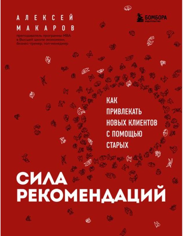 Сила рекомендаций. Как привлекать новых клиентов с помощью старых