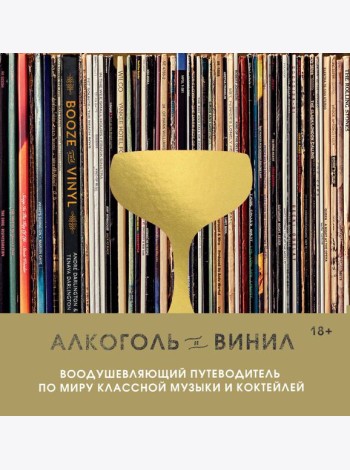 Алкоголь и винил. Воодушевляющий путеводитель по миру классной музыки и коктейлей