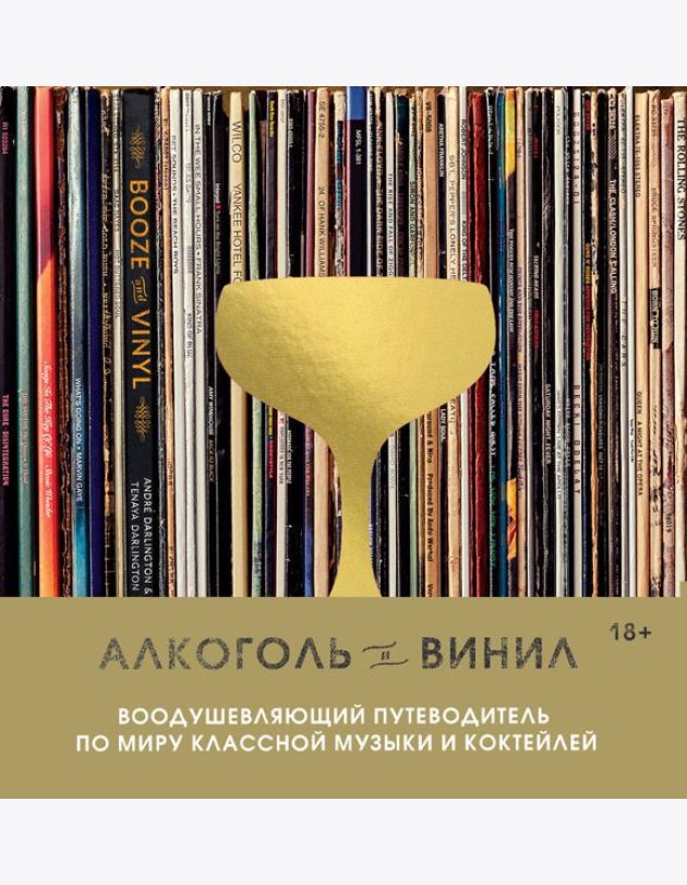Алкоголь и винил. Воодушевляющий путеводитель по миру классной музыки и коктейлей