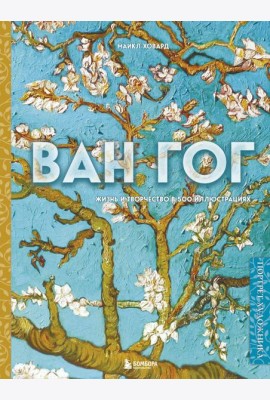 Ван Гог. Жизнь и творчество в 500 картинах (новое оформление)