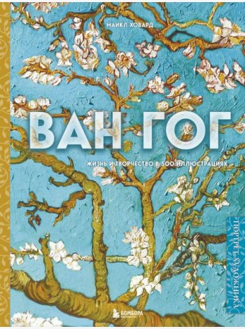 Ван Гог. Жизнь и творчество в 500 картинах (новое оформление)