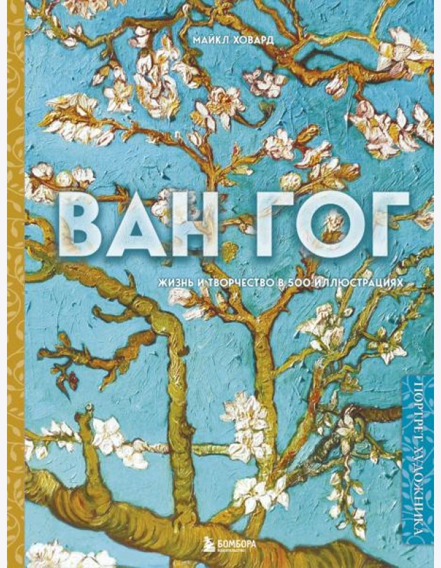 Ван Гог. Жизнь и творчество в 500 картинах (новое оформление)