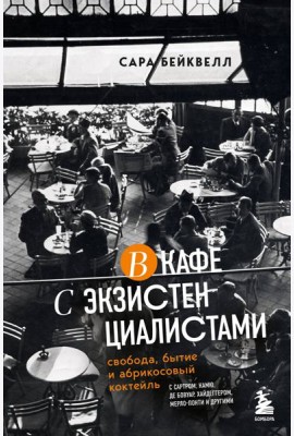 В кафе с экзистенциалистами. Свобода, бытие и абрикосовый коктейль