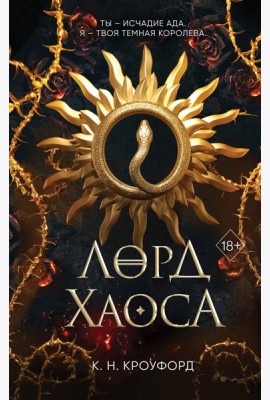 Лорд Хаоса (#2)