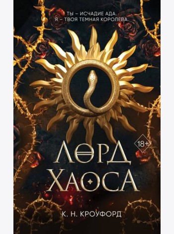 Лорд Хаоса (#2)