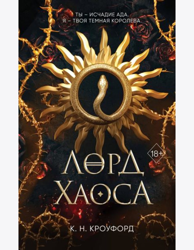 Лорд Хаоса (#2)