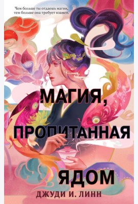 Книга чая. Магия, пропитанная ядом (#1)