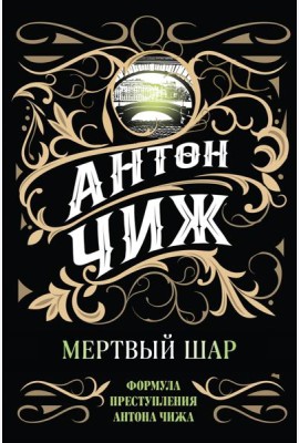 Мертвый шар