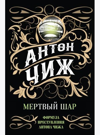 Мертвый шар