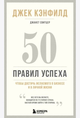50 правил успеха, чтобы достичь желаемого в бизнесе и в личной жизни (13-издание)