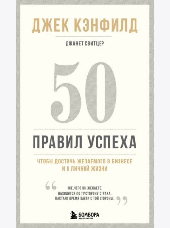 50 правил успеха, чтобы достичь желаемого в бизнесе и в личной жизни (13-издание)
