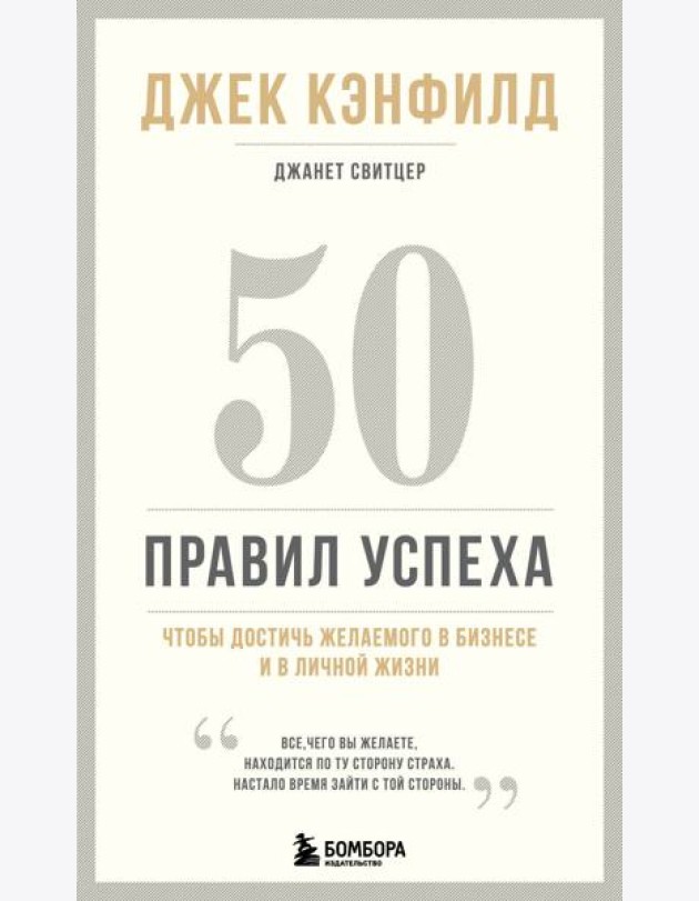 50 правил успеха, чтобы достичь желаемого в бизнесе и в личной жизни (13-издание)