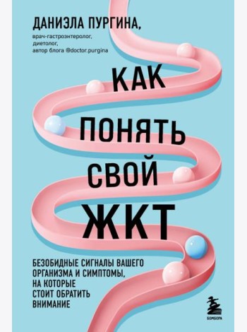 Как понять свой ЖКТ. Безобидные сигналы вашего организма и симптомы, на которые стоит обратить внимание