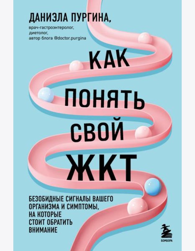 Как понять свой ЖКТ. Безобидные сигналы вашего организма и симптомы, на которые стоит обратить внимание