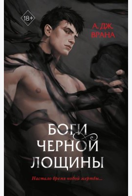 Боги Черной Лощины (#1)