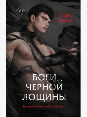 Боги Черной Лощины (#1)
