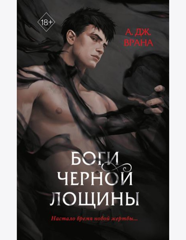Боги Черной Лощины (#1)