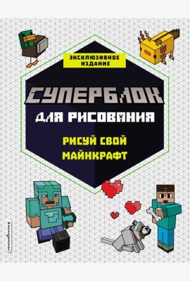 СУПЕРБЛОК для рисования. Рисуй свой Minecraft. 1