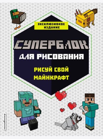 СУПЕРБЛОК для рисования. Рисуй свой Minecraft. 1