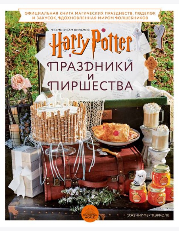 Гарри Поттер. Праздники и пиршества. Официальная книга по мотивам любимой киновселенной.