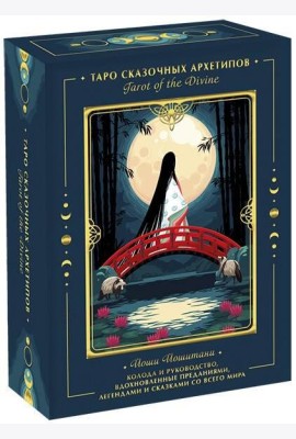 Tarot of the Divine. Таро сказочных архетипов. Колода и руководство, вдохновленные преданиями, леген