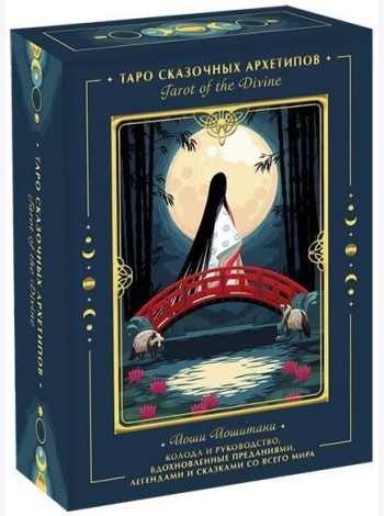 Tarot of the Divine. Таро сказочных архетипов. Колода и руководство, вдохновленные преданиями, леген