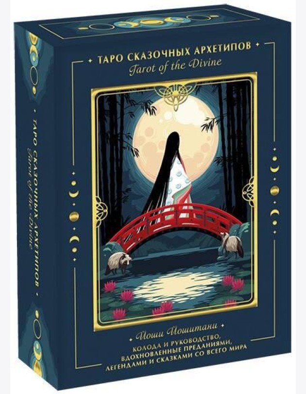 Tarot of the Divine. Таро сказочных архетипов. Колода и руководство, вдохновленные преданиями, леген