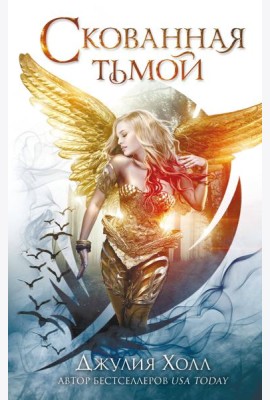 Скованная тьмой (#2)
