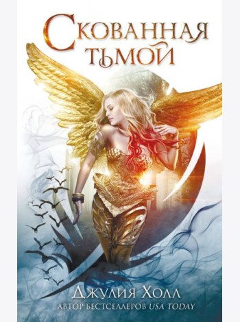 Скованная тьмой (#2)