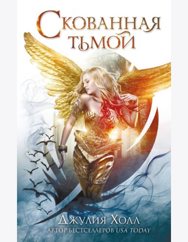Скованная тьмой (#2)