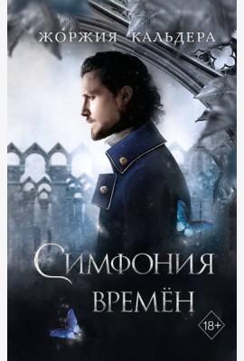 Симфония времён (#2)