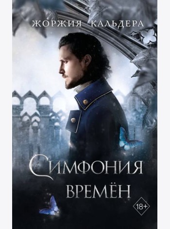Симфония времён (#2)