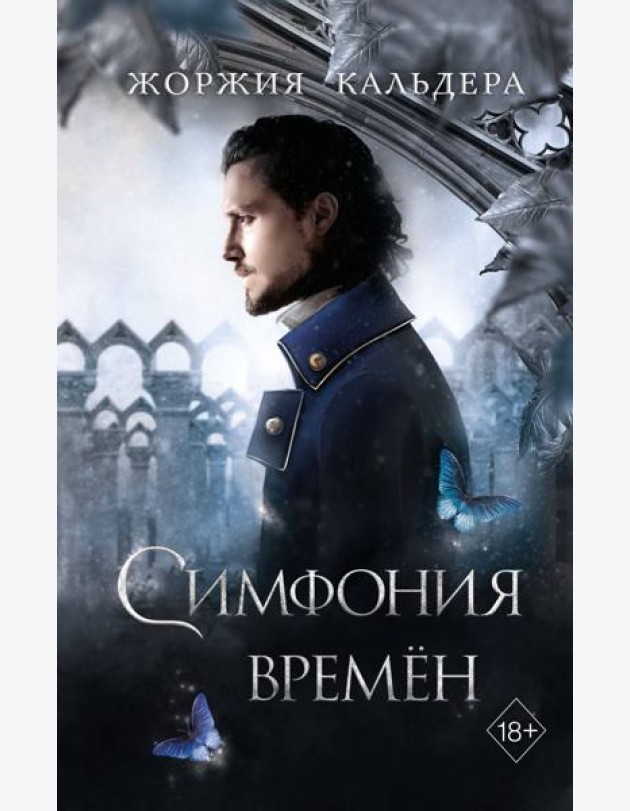 Симфония времён (#2)