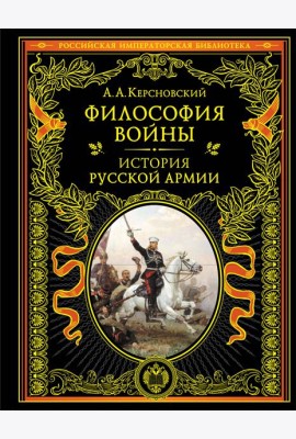 Философия войны. История русской армии