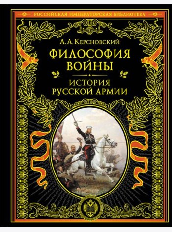 Философия войны. История русской армии