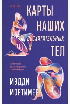 Карты наших восхитительных тел
