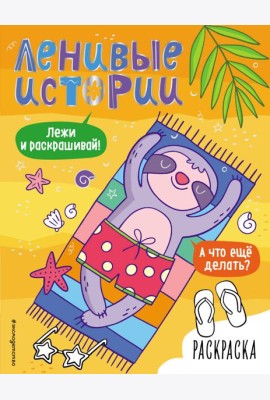Ленивые истории. Раскраска