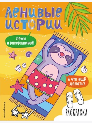 Ленивые истории. Раскраска