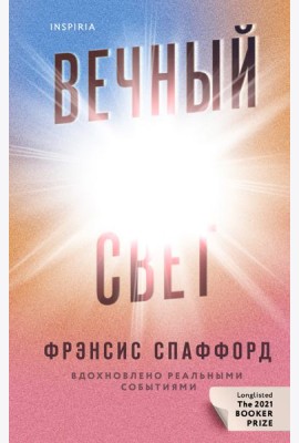 Вечный свет